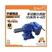 (店+)宇慶ASAHI VS系列-多功能台虎鉗｜4~6吋 旋轉重型 專業級機械臺虎鉗 多用臺鉗3個鉗口 角度可調