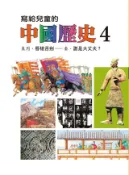 Kobo 寫給兒童的中國歷史(第四冊)