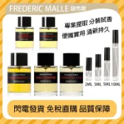 隔日达 GD同款FM香水 狂野麝香 一輪玫瑰 法國情人 地中海百合 貴婦肖像 冬之水 馥馬爾FREDERIC MALLE