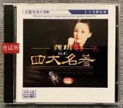 龔玥 四大名著 原音母帶1：1金碟直刻發燒無損人聲試音碟 CD【樂營】