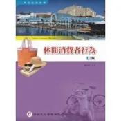 (店+)華都出版 大專護理用書休閒消費者行為(張孝銘編著)(9D606)