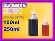 高雄南部資訊【滿100元才會出貨】瓶瓶罐罐 100ml / 250ml 滴瓶/調味瓶 /調味罐/醬油瓶/保麗龍膠/尖嘴瓶