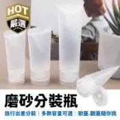 磨砂可翻蓋分裝瓶 軟管分裝瓶 化妝品分裝瓶 洗面乳分裝瓶 塑膠分裝瓶 乳液化妝品 擠壓瓶 掀蓋 旋轉 蓋翻蓋 補充包