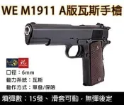 昊克-騎翼 WE M1911 A版 全金屬 6MM瓦斯槍 手槍 有後座力 黑色