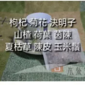 枸杞 菊花 決明子 山楂 荷葉 茵陳 夏枯草 陳皮 玉米鬚