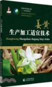 【三民網路書店】薑黃生產加工適宜技術（簡體書） 作者：趙軍寧;李青苗