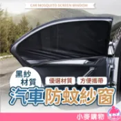 汽車防蚊紗窗  24H出貨 台灣現貨 【小麥購物】【Y560】遮陽簾 車載車用沙窗 通風紗網 車窗簾 蚊帳夏季