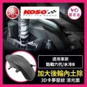 YO買百貨 KOSO YAMAHA 加大後輪內土除 短版 後輪土除 內土除 擋泥板 勁戰六代 水冷BWS