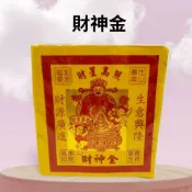 【樂興佛具】財神金 / 補財庫 補運 發財金 八路財神