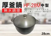 【媽咪廚房】日式 厚釜鍋 HF-28M (中型)/可無水調理,鈦合金(燉鍋.湯鍋.調理鍋.油炸鍋) 一體成型 台灣製
