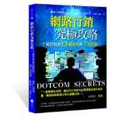 網路行銷究極攻略 千萬營收的13個秘密與7張藍圖『魔法書店』