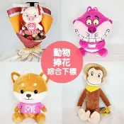 X射線 精緻禮品 動物 捧花(綜合下標區)，情人節金莎花束/頒獎/畢業花束/畢業典禮/情人節禮物/送禮/捧花/節慶/婚禮小物/生日禮物/交換禮物/告白/求婚，X射線【Y030058】