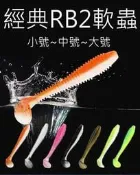 【仿生獸】RB2軟蟲 擺尾軟蟲 震尾軟蟲 T尾軟蟲 曲柄鉤 軟蟲鉤 鉛頭鉤 魔獸路亞 假餌 米諾 波趴 顫泳 鐵板 木蝦