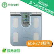 元康藥局 omron歐姆龍多功能體重體脂機 hbf-371 藍色