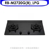 林內【RB-M2720G(B)_LPG】LED定時大本體雙口爐極炎瓦斯爐(全省安裝)(陶板屋券1張)