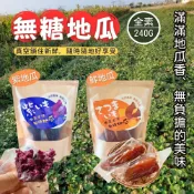 澄志行銷有限公司 隨開即食 純粹甘甜 無糖地瓜(鮮地瓜/紫薯地瓜) (全素)240g