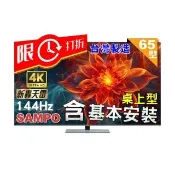 【SAMPO 聲寶】65型4K MINI QLED 144Hz 新轟天雷聯網顯示器(QM-65MIW6210 福利品+桌上型基本安裝)