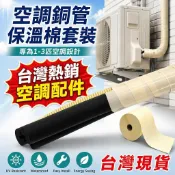 桃園出貨🍂空調銅管保溫棉套裝空調外管保護管保護套空調外機防老化保溫套管 冷氣室外機銅管保護套 空調管保溫套管 防曬抗老化