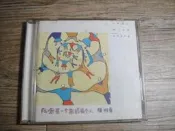 陳明章 阮嘸是一個無感情的人 CD