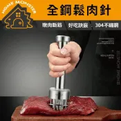 (店+)﹝一壓就嫩﹞304不鏽鋼鬆肉針 全鋼牛排嫩肉器 斷筋鬆肉針 嫩肉錘替代 鬆肉神器 304不鏽鋼肉針 嫩肉 廚房料理工具