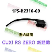 （山葉原廠零件）1P5-H2310-00 點火線圈總成 CUXI RS ZERO 新勁戰 高壓線圈