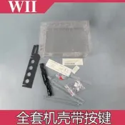 國產WII 主機殼 外殼 WII外殼帶整套按鍵 wii 主機替換機殼保護殼