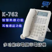 【全聯線上購】【國洋 TENTEL】K-762 多功能來電顯示電話機 - 智慧熱線功能 耳機通話功能(1PCS)