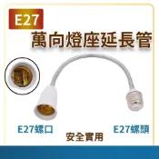 (店+)E27 萬向軟管接頭燈座 延長燈座接頭 E27頭燈座 加長管 E27加長管 E27轉E27