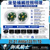 【隔日達】適用於三陽 Z1 Z1 Attila125 T1 T2 改裝座桶照明燈 尾箱感應燈 車廂燈 坐墊燈 內襯燈