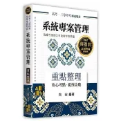 [華通書坊]高考‧三等特考‧升等升資考試：系統專案管理重點整理 向宏 高點 9789862699577