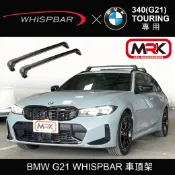 MyRack 車架專家 MRK 皮卡配件 【MRK】BMW 340(G21) TOURING WHISPBAR 車頂架 行李架 橫桿∥都樂 YAKIMA