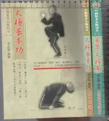 佰俐b 2002年1月初版1刷《中國鬆柔太極功夫 太極基本功+易簡太極拳》宋志堅 中華易簡太極拳協會 2本