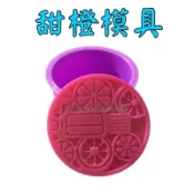 蜜豆奶小舖 甜橙 圓形 單模 手工皂模 石膏模 香薰模 冰塊模  矽膠模 麵包花模 矽膠模  矽膠皂模 手工皂 皂模