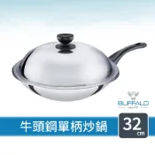 【Buffalo牛頭牌】牛頭鋼炒鍋32cm (304不鏽鋼/中華炒鍋/炒菜鍋/蒸鍋)