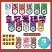 『台灣公司貨👑』皇冠籌碼幣【腸腸的居家生活】『免運』桌遊 遊戲籌碼 黏土含鐵 德州撲克 代幣 百家樂 21點【A136】