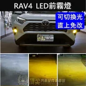 【RAV4 LED前霧燈】小改款不適用 TOYOTA 2013-2021 4代5代RAV4專用 LED前霧燈 白光 黃金