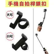 【極品生活】自拍桿手機鎖扣 把手機裝在桿子上 適用GOPRO 小蟻 SJCAM 4K攝影機與大部分運動攝影機