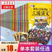 賽雷三分鐘漫畫三國演義全套任選 賽雷三分鐘三國演義1-18冊全四大名著幼兒漫畫繪本歷史知識入門書籍【鳳凰新華書店旗艦店】