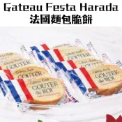 日本 Gateau Festa Harada 法國麵包 脆餅 餅乾 葡萄奶油 巧克力 減糖餅乾 日本餅乾 零食