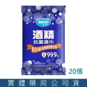 禾坊藥局 奈森克林 酒精濕紙巾 20抽 濕巾 酒精擦