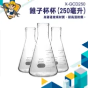 【精準儀錶】實驗量杯 三角燒杯 刻度燒杯 耐熱玻璃 錐形燒瓶 造型玻璃杯 錐型燒杯 裝飾瓶250ml X-GCD250 