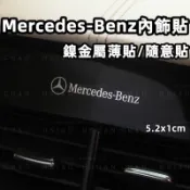 BENZ 賓士 MERCEDES BENZ 金屬貼 鎳金屬薄貼 內飾貼紙 金屬車貼 5.2x1cm 車標 隨意貼 單件價