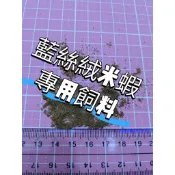 藍絲絨米蝦 專用飼料