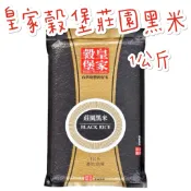現貨供應 🉐特價 皇家穀堡 莊園黑米 紫米 米 1公斤 1kg