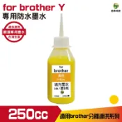 浩昇印表機 hsp 浩昇科技 for Brother 250cc 防水墨水 填充墨水 連續供墨專用 黃色 適用 j3930dw｜APP下單享6%點數回饋