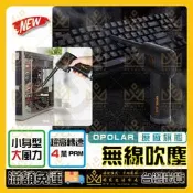 OPOLAR充電吹塵槍 吹塵器 無線充電清潔吹塵器 無線充電清潔除塵器 無線吹塵器 吹灰除塵器 吹塵充電電扇