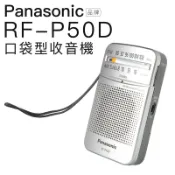 【蝦皮直營】Panasonic RF-P50D 收音機 附原廠耳機 口袋型/大音量保固一年 現貨 廠商直送