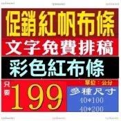 彩色帆布條 廣告布條 布旗、紅布條、宣傳布條 40x100 / 40x200 雙透彩色布條-熱昇華雙透布-開幕宣傳