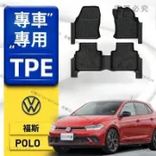 【POlo 專用】福斯VW 3D立體腳踏墊 福斯VW POlo 6代 專用包覆式TPE防水耐磨加厚腳墊