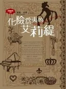 借物者系列（5）：化險為夷的艾莉緹[二手書_普通]4455 TAAZE讀冊生活